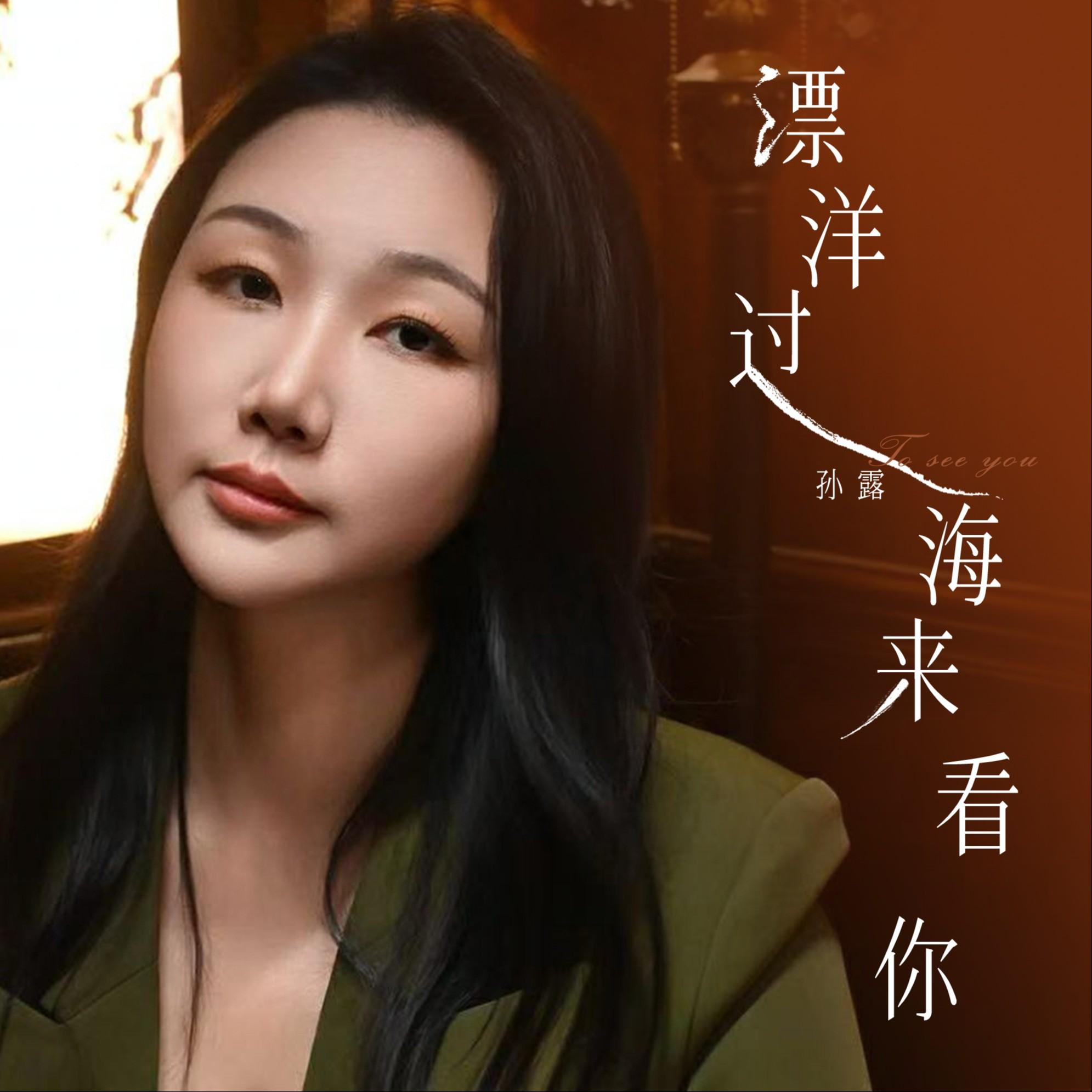 漂洋过海来看你