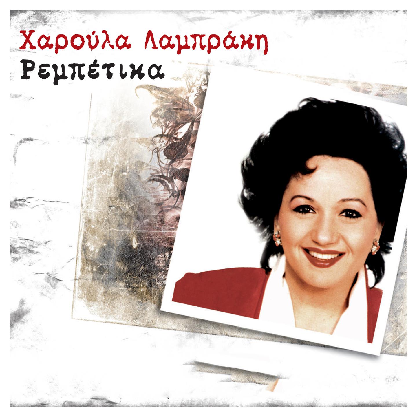 Charoula Lampraki - Ftohokalyvo