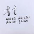 昔言【戏腔】