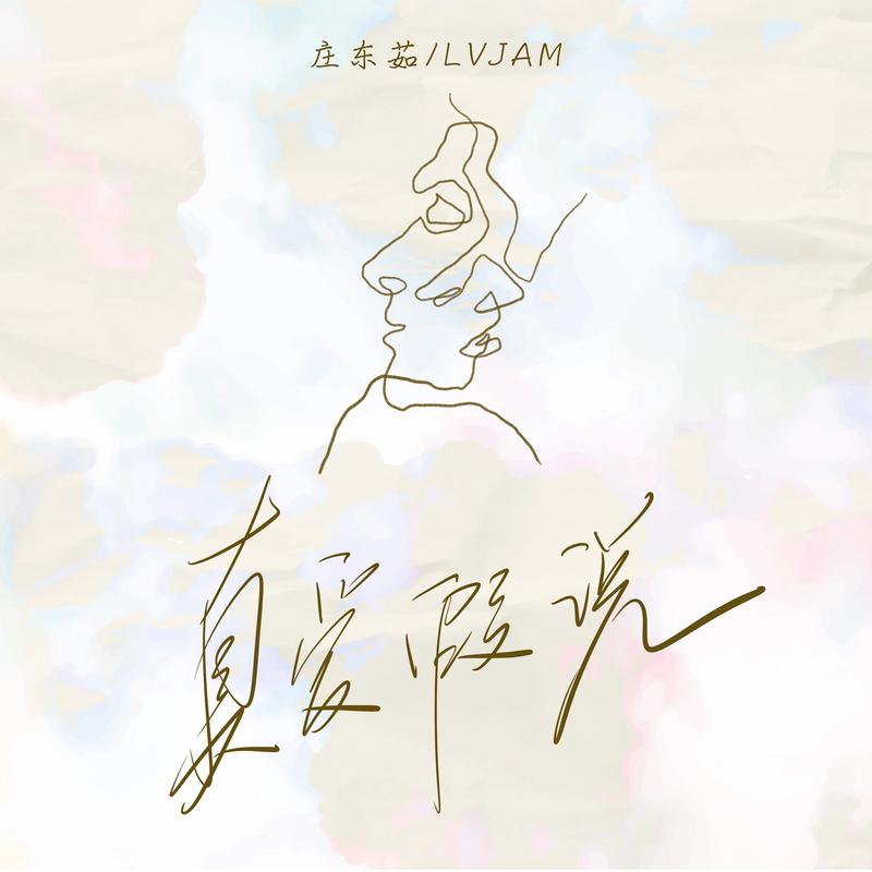 真爱假说 (你就这样出现闯入我心里面/降速版)