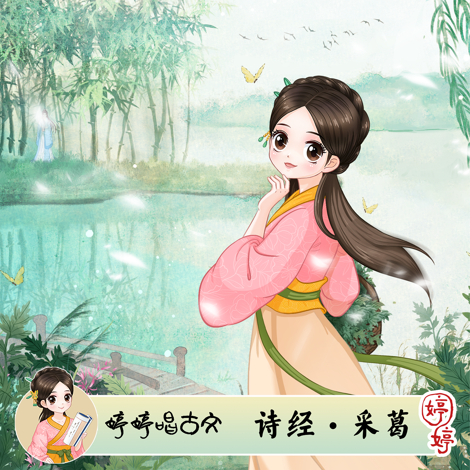 诗经·采葛