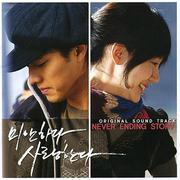미안하다 사랑한다 OST - Vol.2 : Never Ending Story