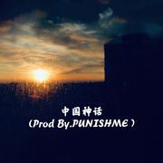 中国神话(Prod By.PUNISHME )