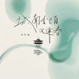城南小陌又逢春