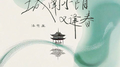 城南小陌又逢春专辑