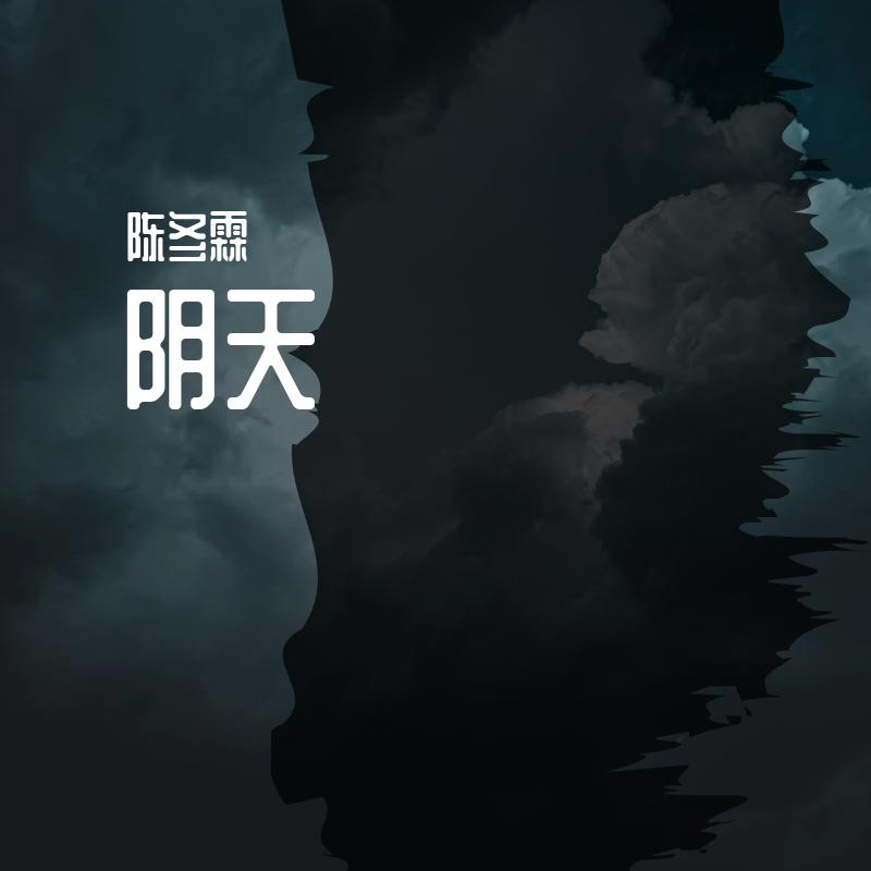 阴天