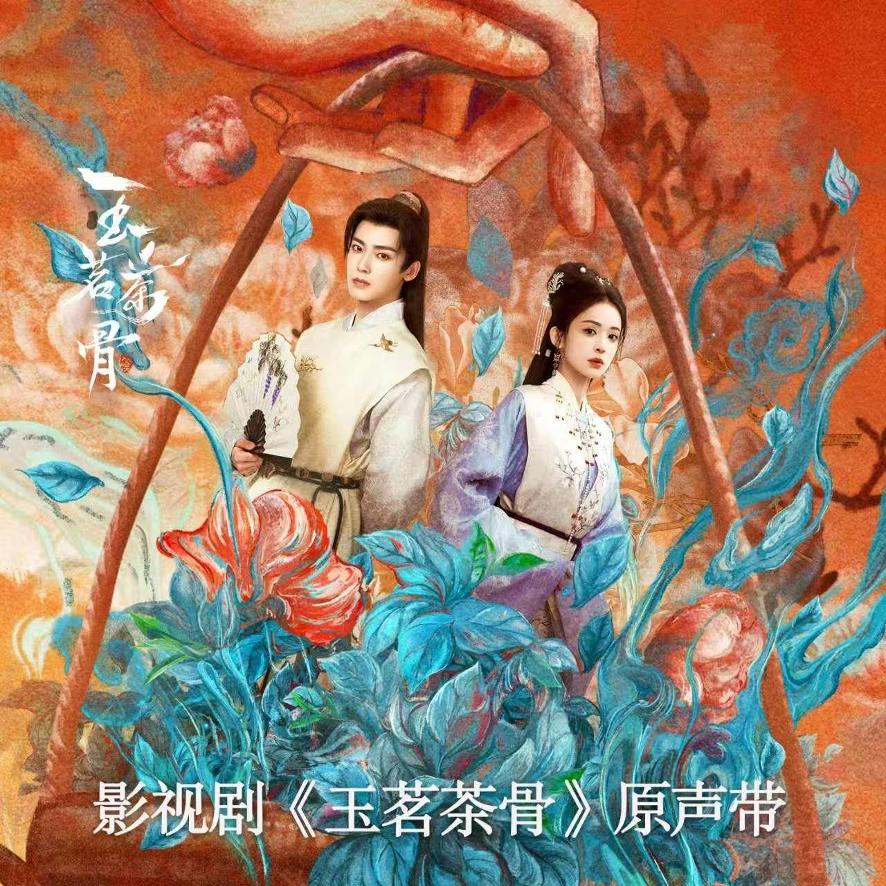 春雪（《玉茗茶骨》影视剧插曲cover：黄诗扶）