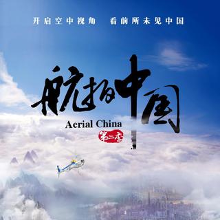 「航拍中国」第二季BGM（2019）电台更新中