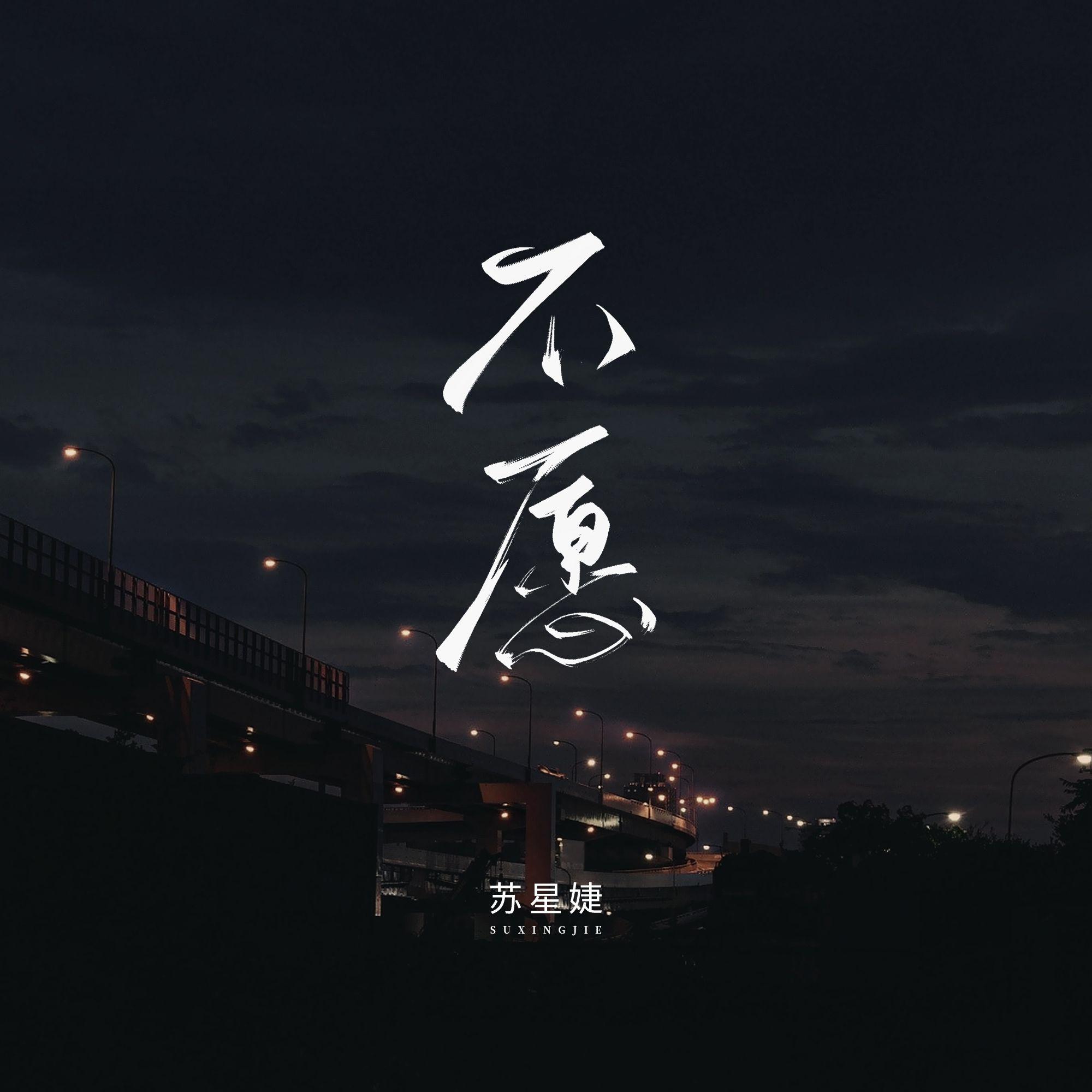 不愿