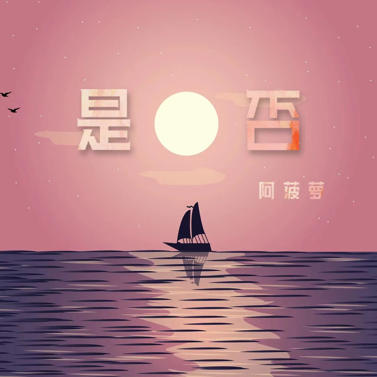 是否