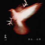 黑色哀歌专辑
