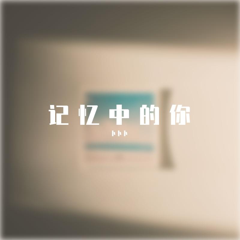 记忆中的你