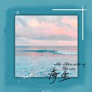 海生·The other side of the sea