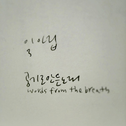 세번째 병풍 - 공기로 만든 노래 (Words From The Breath)专辑