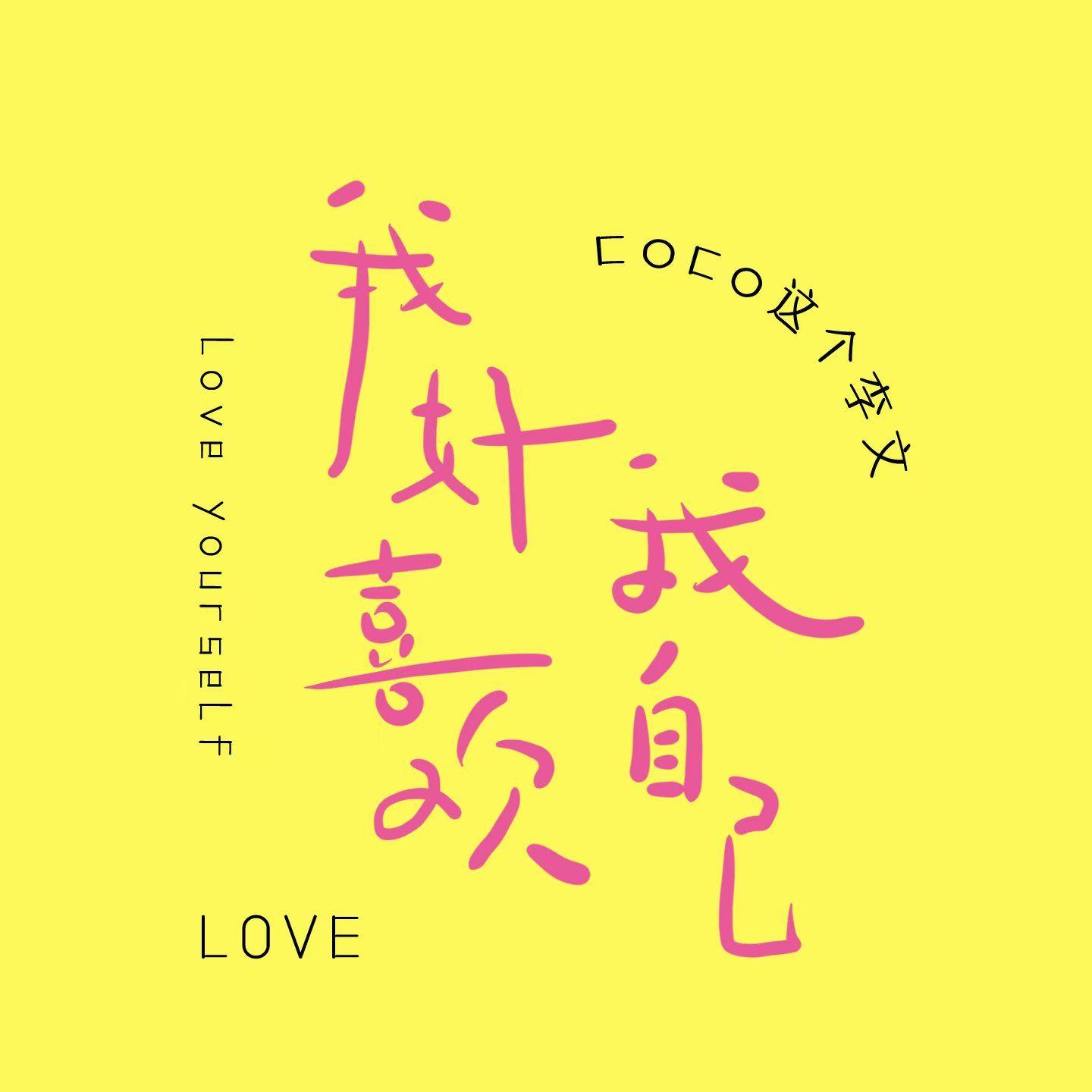 我好喜欢我自己(伴奏)