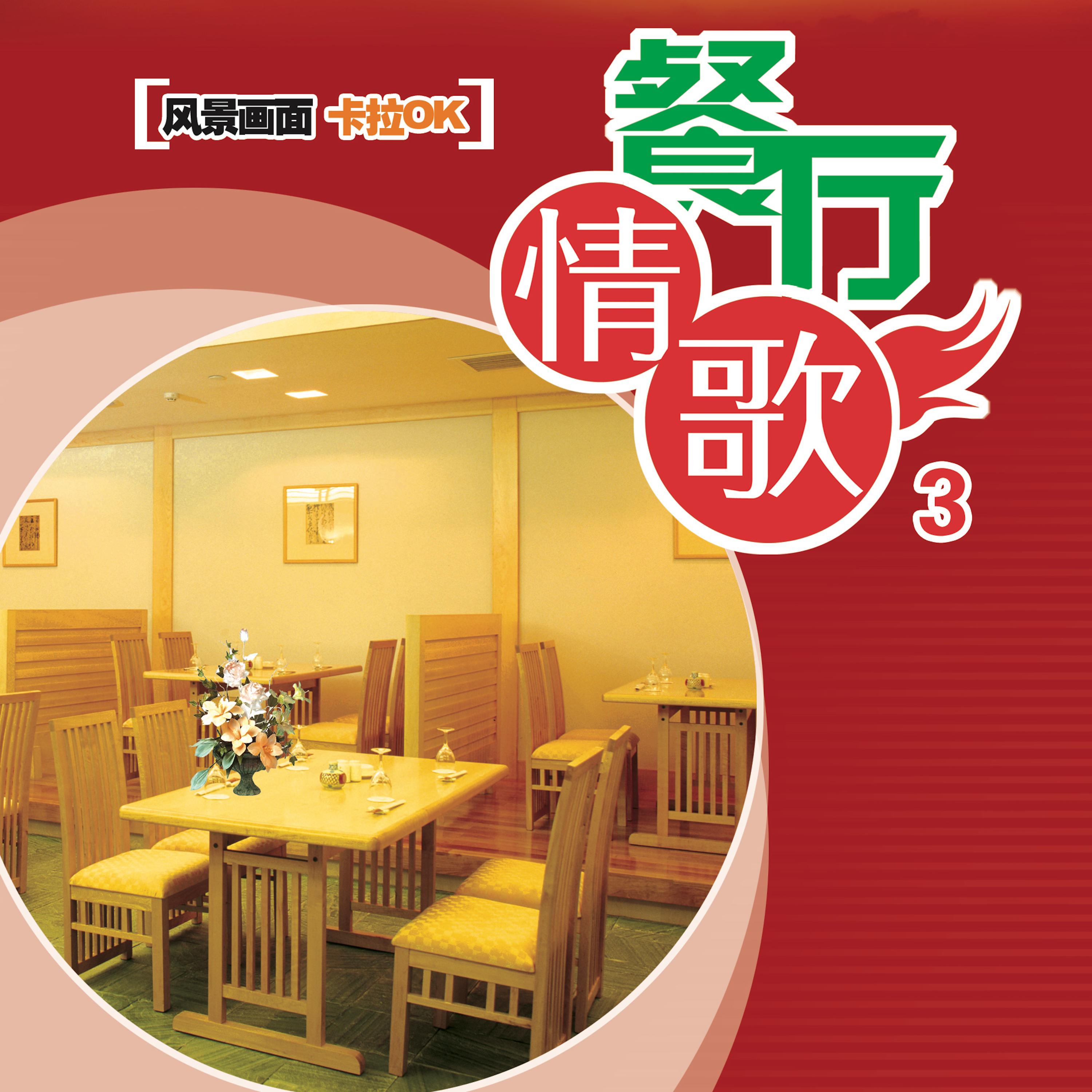 餐厅情歌3 (翻译)