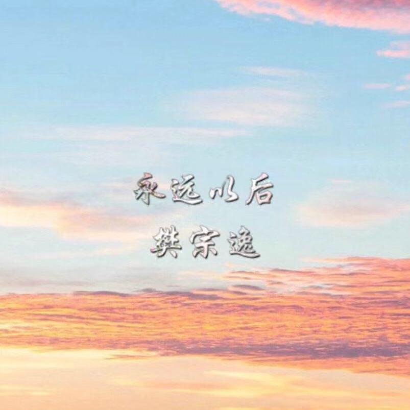 永远以后