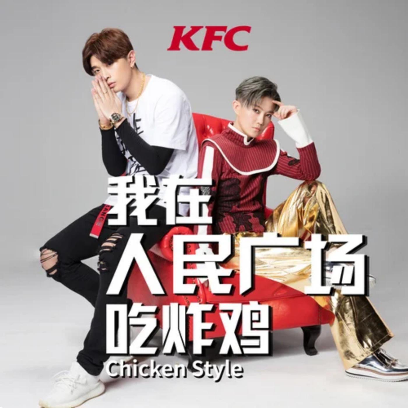 我在人民广场吃炸鸡 (chicken style)