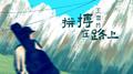 拼搏在路上专辑