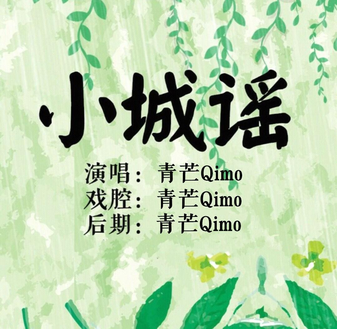 小城谣（戏腔付/软萌男声版）（Cover 胡碧乔）封面