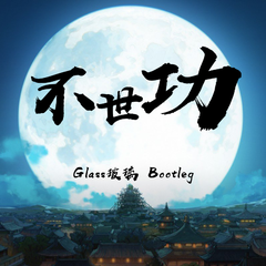 不世功 (Glass玻璃 Bootleg)