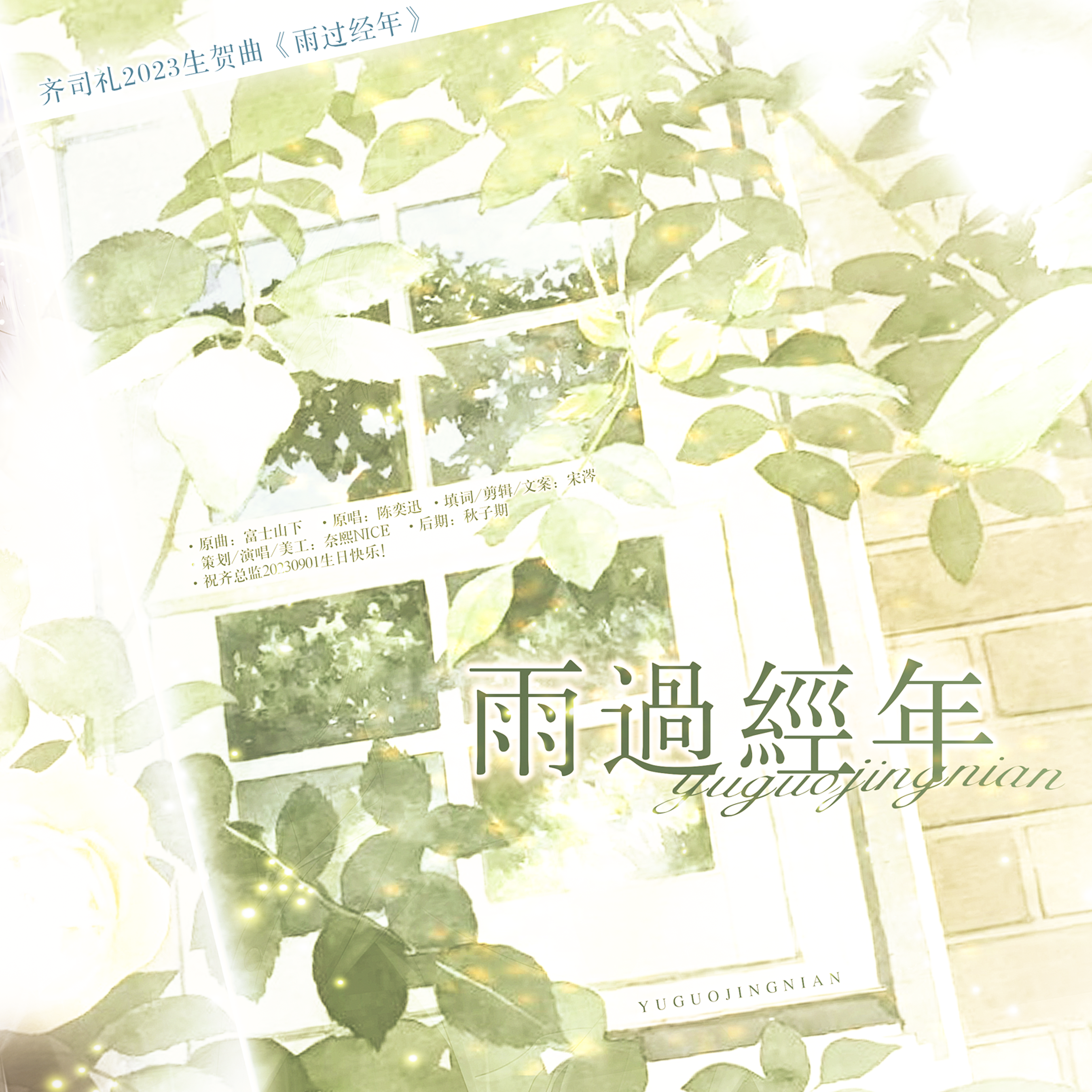 齐司礼2023生贺曲《雨过经年》