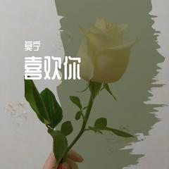 喜欢你