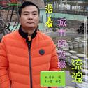 沿着城市的边缘流浪专辑