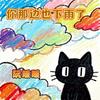 那边也下雨了