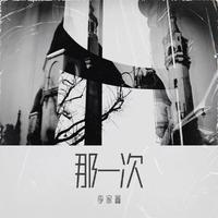 李家鑫 - 那一次 (新版伴奏)