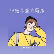 阳光开朗大男孩