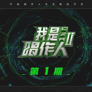 我是唱作人2丨隔壁老樊 马頔 刘思鉴 新歌