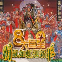 卓依婷 - 春满乾坤(原版伴奏)