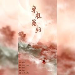 东栏篱归【东篱生贺】