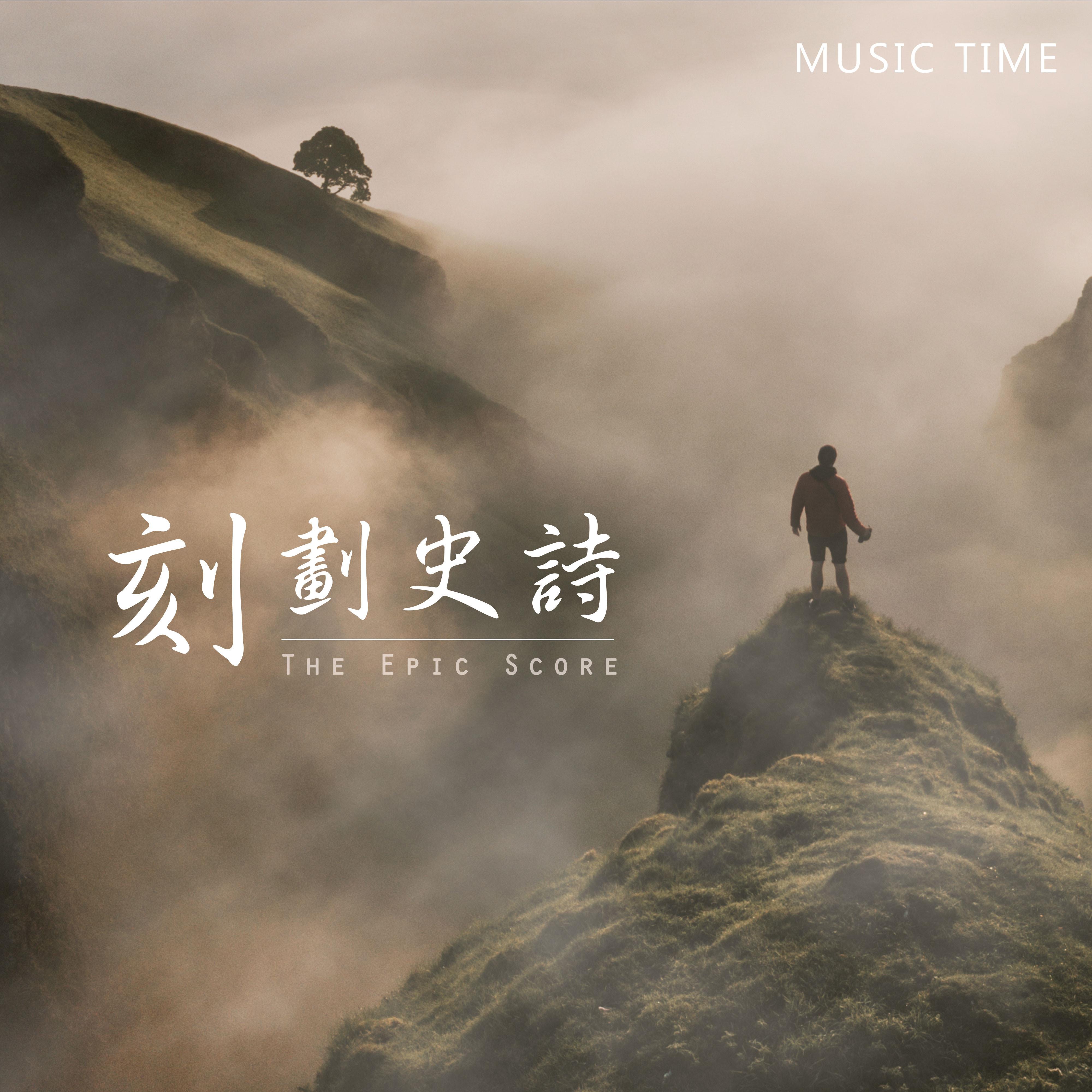 刻划史诗