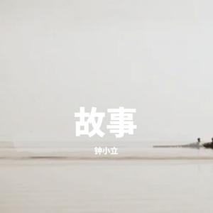 阮以伟&陈斌杰-醉心故事 原版立体声伴奏