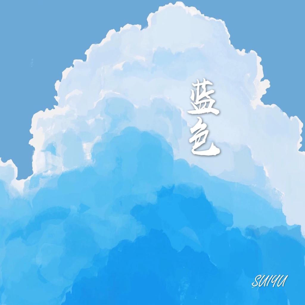 蓝色