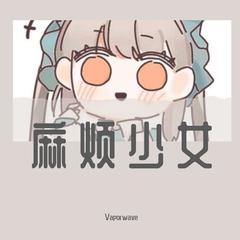 麻烦少女