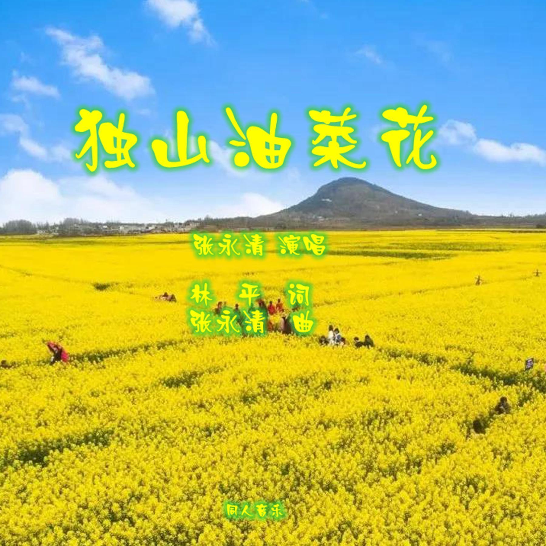 独山油菜花