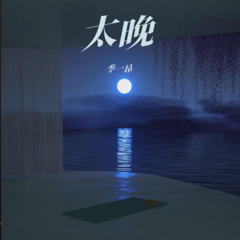 季一昂歌曲封面