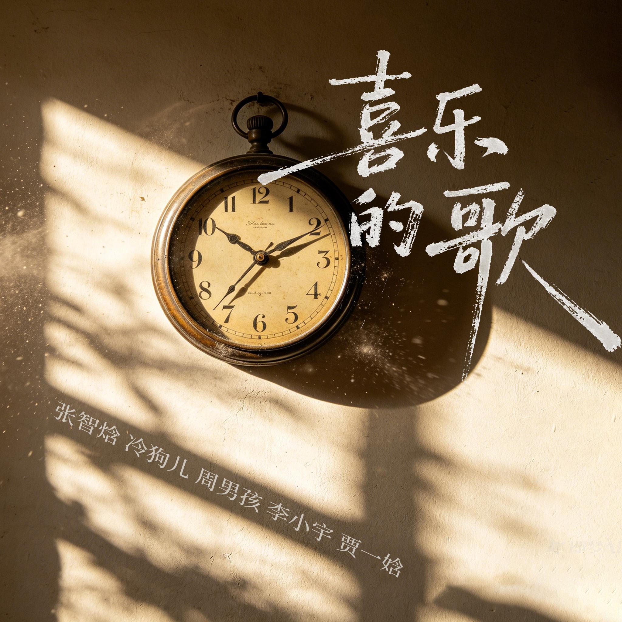 喜乐的歌