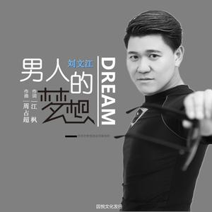 刘文江 - 男人的梦想(原版立体声伴奏)