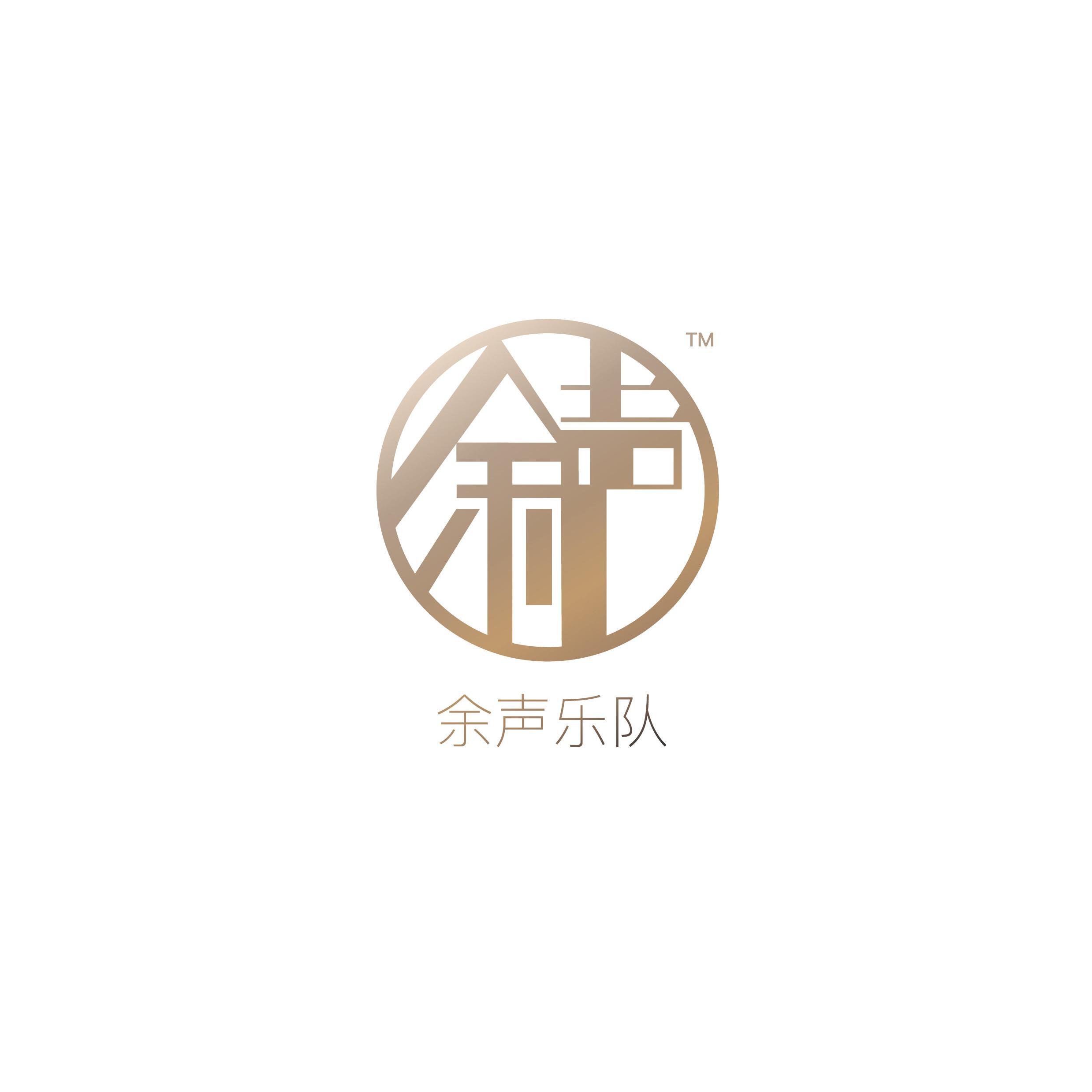 余声乐队歌曲封面