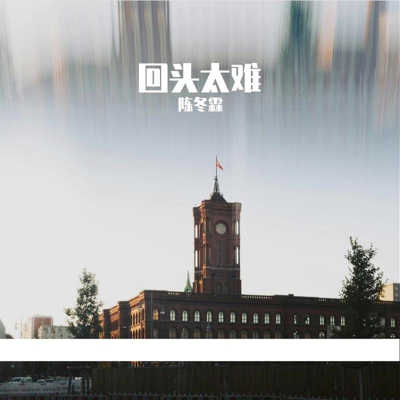 回头太难
