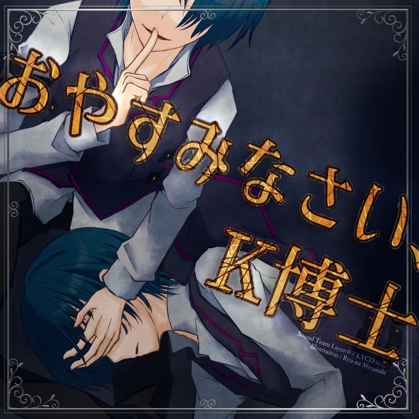 おやすみなさい、K博士 (feat. KAITO)