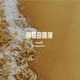 钢琴曲瞎摸