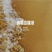 钢琴曲瞎摸