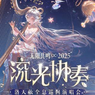 2025洛天依演唱会北京场歌单