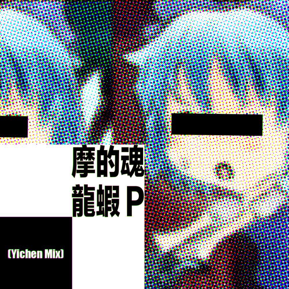 摩的魂