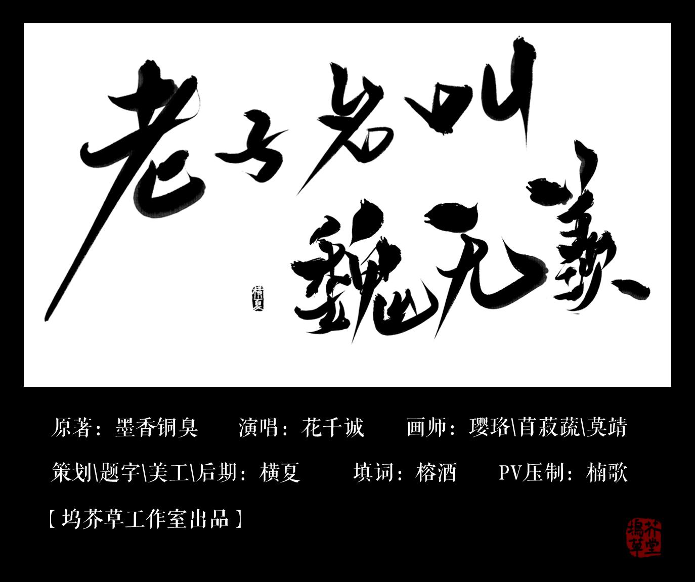 【魔道祖师】老子名叫魏无羡专辑